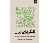 کتاب تلنگر برای ایران اثر علیرضا نفیسی و دیگران